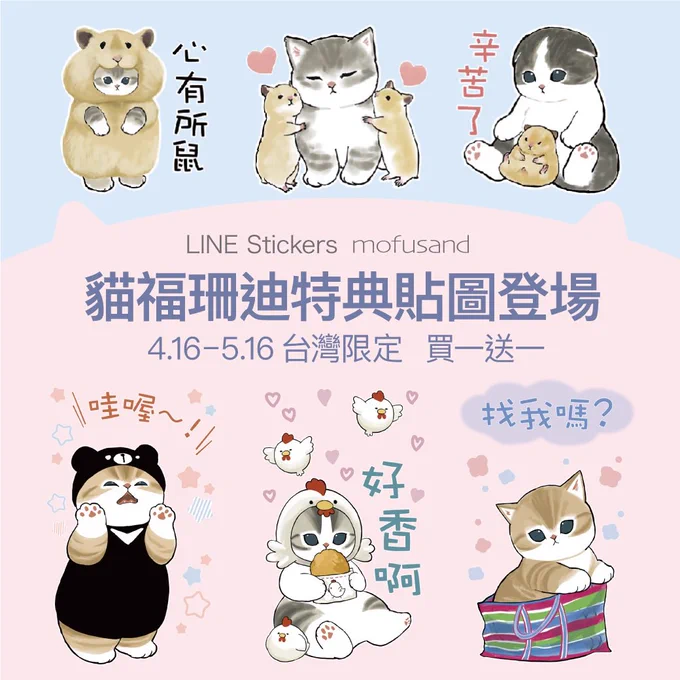 台湾限定!

【LINEスタンプのお知らせ】
貓福珊迪特典貼圖登場～ #台灣限定 買一送一!

5.16前入手「倉鼠&amp;貓咪」,再免費拿獨家「台灣大貓咪」超療癒 (⁎⁍̴̛ᴗ⁍̴̛⁎)

舉凡蓮花早安圖、雞排珍奶小吃、藍白拖購物袋等小物,都可以在特典貼圖中看到!
雙倍可愛一次到手❤️

現在就去接主子們回家 
➤ 
