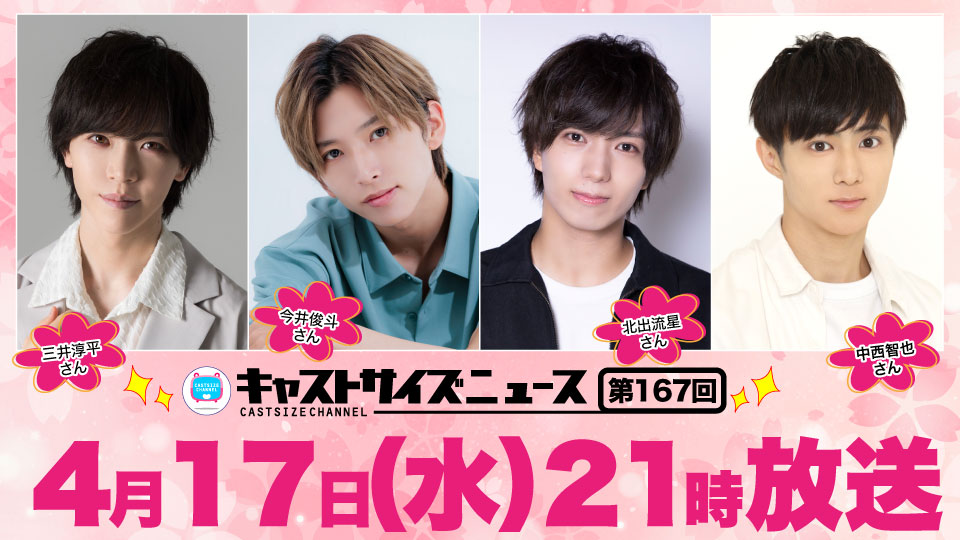 『キャストサイズニュース』第167回

<放送日>
4月17日(水)21:00〜

<ゲスト>
#三井淳平 さん
#今井俊斗 さん
#北出流星 さん
#中西智也 さん

各ゲスト冒頭5分は無料で視聴が可能です！
是非ご覧ください♪
live.nicovideo.jp/watch/lv344725…

#キャスニュ