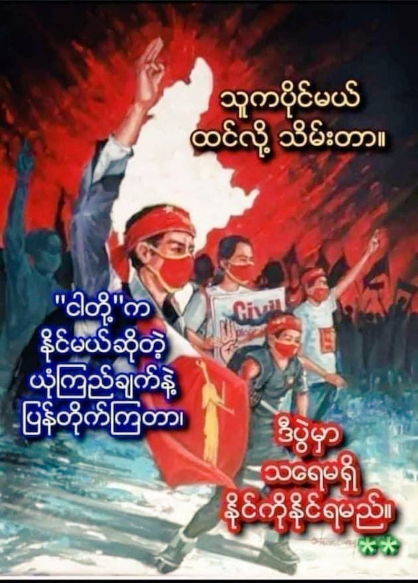 The People’s Revolution Must Succeed 💪🏻
#စစ်ခွေးနိဂုံး2024

#2024Apr16Coup 
#WhatsHappeningInMyanmar 
#CrimesAgainstHumanity
#SaveMyanmar
#ReleaseTheDetainees
#WarCrimesOfJunta
#HelpMyanmarIDPs
#MyanmarMilitaryTerrorists 
#LegalizationOfNUG
#OpposeAntiShamElection