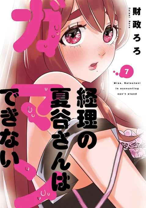 ◆本日配信のコミックス◆「経理の夏谷さんはガマンできない」7巻「三郷さんは甘すぎ上司にちょっとキビしい」3巻「飼育員お姉さんに恋したペンギン」1巻 