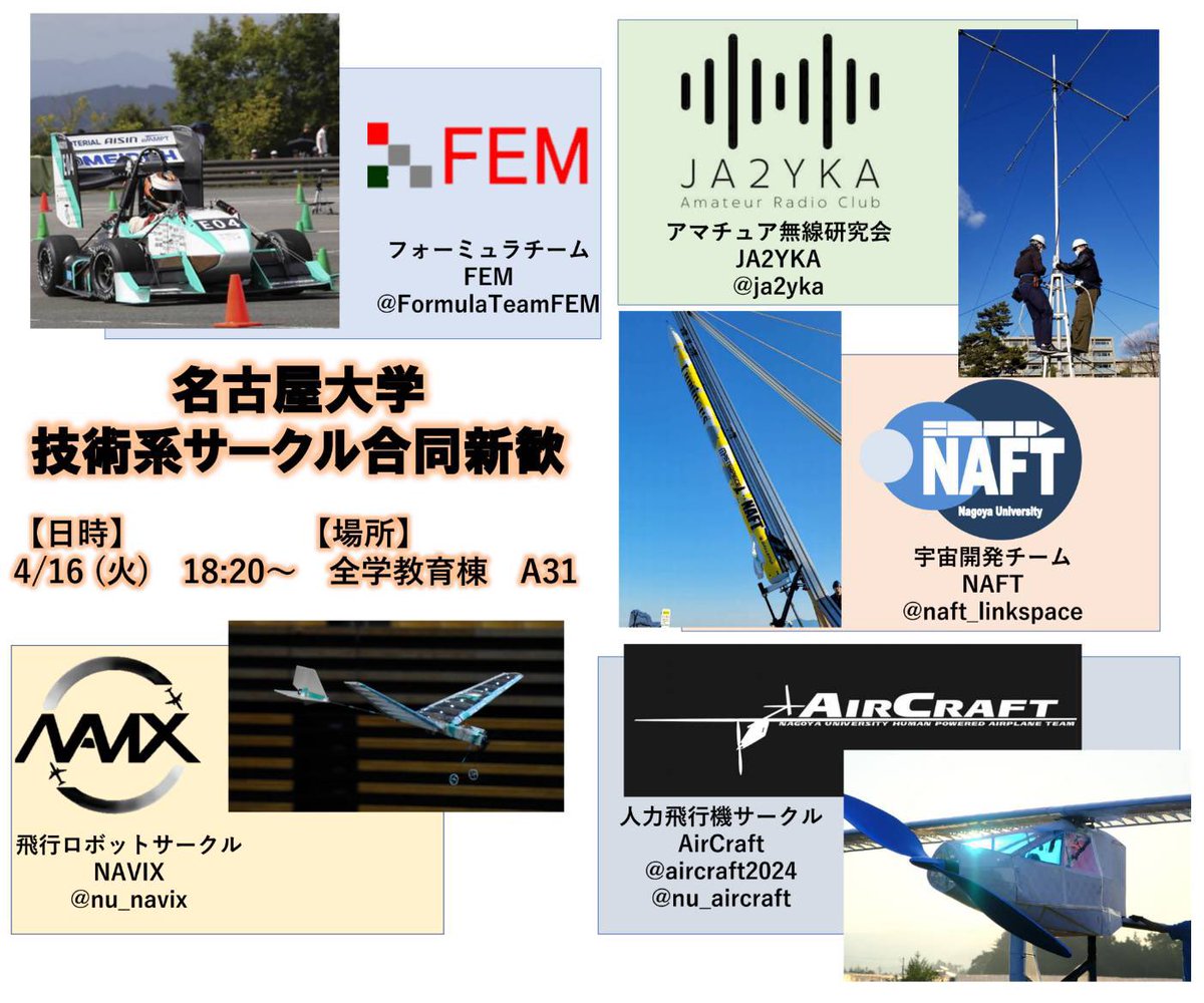 naft_linkspace's tweet image. 【技術系サークル合同新歓】
本日18:20～全学教育棟A館 A31で技術系サークル合同新歓を行います！モノづくりに興味がある方ぜひお越しください！

サークル選びに迷ってる人大歓迎！

～参加サークル～
@naft_linkspace
@ja2yka
@nu_navix
@aircraft2024
@FormulaTeamFEM 

 #春から名大
 #NAFT