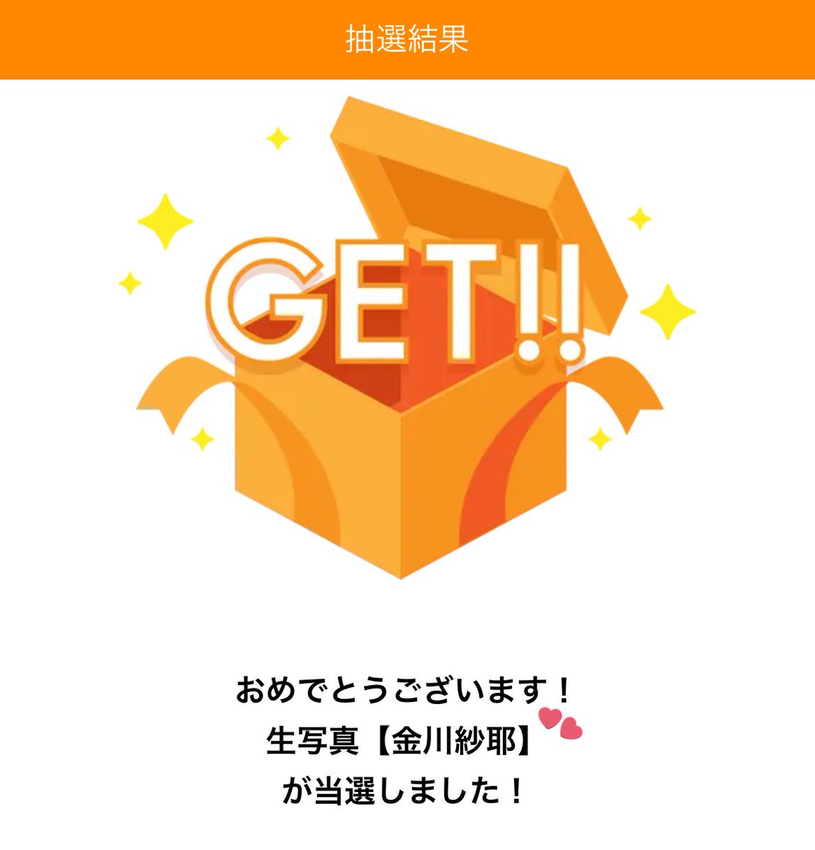 全然当たらなかったのに❤️‍🔥
うれしい❤️‍🔥❤️‍🔥
#金川紗耶