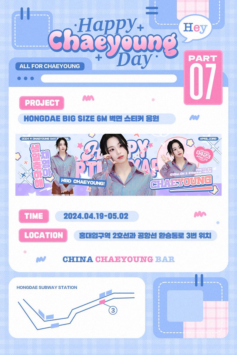 🍓𝑪𝑯𝑨𝑬𝒀𝑶𝑼𝑵𝑮 2024 𝑩𝒊𝒓𝒕𝒉𝒅𝒂𝒚 𝑺𝒖𝒑𝒑𝒐𝒓𝒕 𝑬𝒗𝒆𝒏𝒕🐯

Part7 Hongdae big size 6m 벽면 스티커 응원 

💌2024.4.19-5.2
📍홍대입구역 2호선과 공항선 환승통로 3번 위치

📷by @CYBar_CN @Ethereal_TWICE

#HappyChaeyoungDay
#채영 #チェヨン #CHAEYOUNG 
#TWICE @JYPETWICE