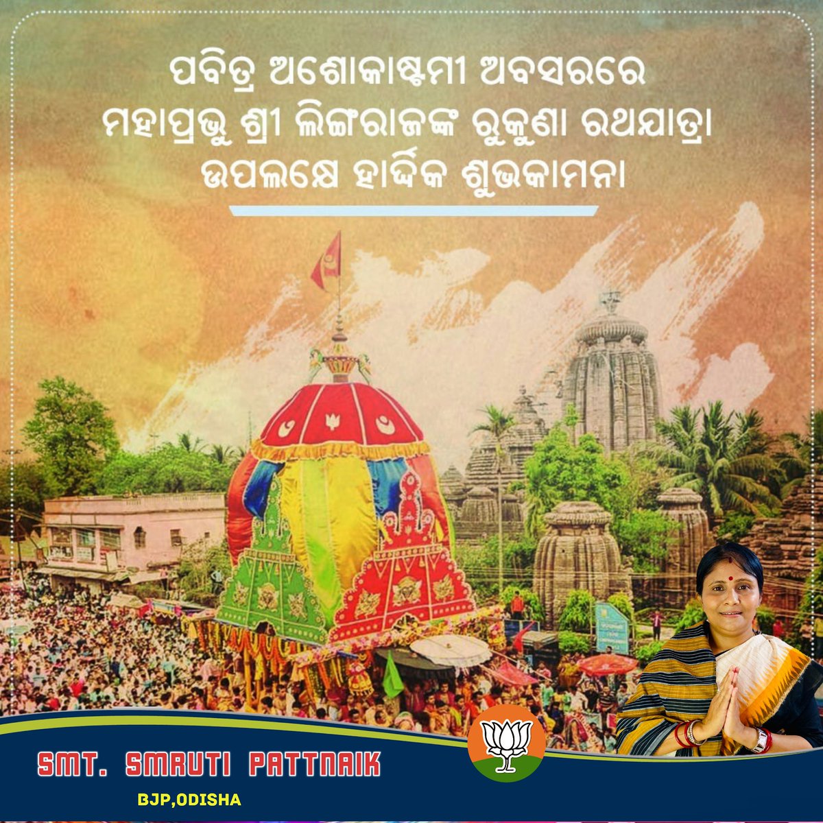 ପବିତ୍ର ଅଶୋକାଷ୍ଟମୀ ଅବସରରେ ପ୍ରଭୁ ଶ୍ରୀଲିଙ୍ଗରାଜଙ୍କ ରୁକୁଣା ରଥଯାତ୍ରା ଉପଲକ୍ଷେ ସମସ୍ତଙ୍କୁ ହାର୍ଦ୍ଦିକ ଶୁଭେଚ୍ଛା ଓ ଶୁଭକାମନା । ପ୍ରଭୁ ଶ୍ରୀଲିଙ୍ଗରାଜଙ୍କ ଅପାର କରୁଣା ଆମ ସମସ୍ତଙ୍କ ଜୀବନରେ ସୁଖ, ଶାନ୍ତି ଓ ସମୃଦ୍ଧି ଭରିଦେଉ । #RukunaRatha