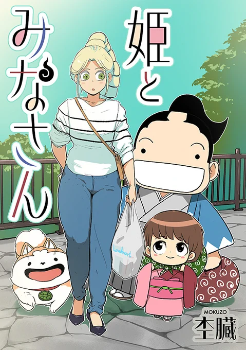 杢臓先生(@himetominasan)の描く、もののけたちの愉快で奇妙な日常と妖怪退治! 4コマ漫画単行本「姫とみなさん」は、本日より各書店で配信スタートしました!! 