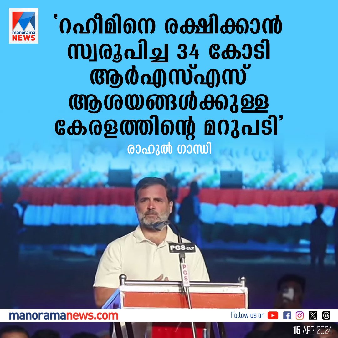 രാഹുല്‍ കോടീശ്വരനാണല്ലോ യമനിലെ ജയിലില്‍ കിടക്കുന്ന നിമിഷപ്രിയയെന്ന വീട്ടമ്മയെ ഒരു രണ്ട് കോടി ബ്ലഡ്മണി കൊടുത്ത് മോചിപ്പിക്ക് RSS ആശയത്തിന് ഒരു മറുപടി ഭാവിപ്രധാനമന്ത്രിയുടെ വകയാകട്ടെ.. @INCIndia @RahulGandhi