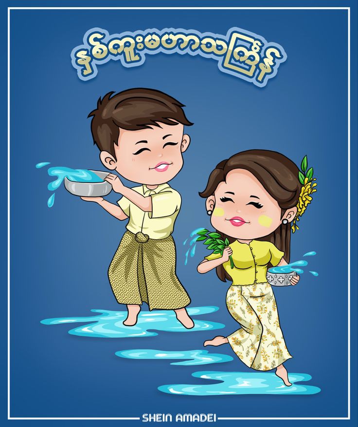 Day 4 💦🔫🌞

˜”*°•.˜”*°• Be Happy Peaceful & More Successful •°*”˜.•°*”˜

Wishing you a Thingyan (water festival) holiday season filled with happiness and Myanmar Happy New Year And Happy SONGKRAN🖤💙🔫
#BibleBuild #Bubbles