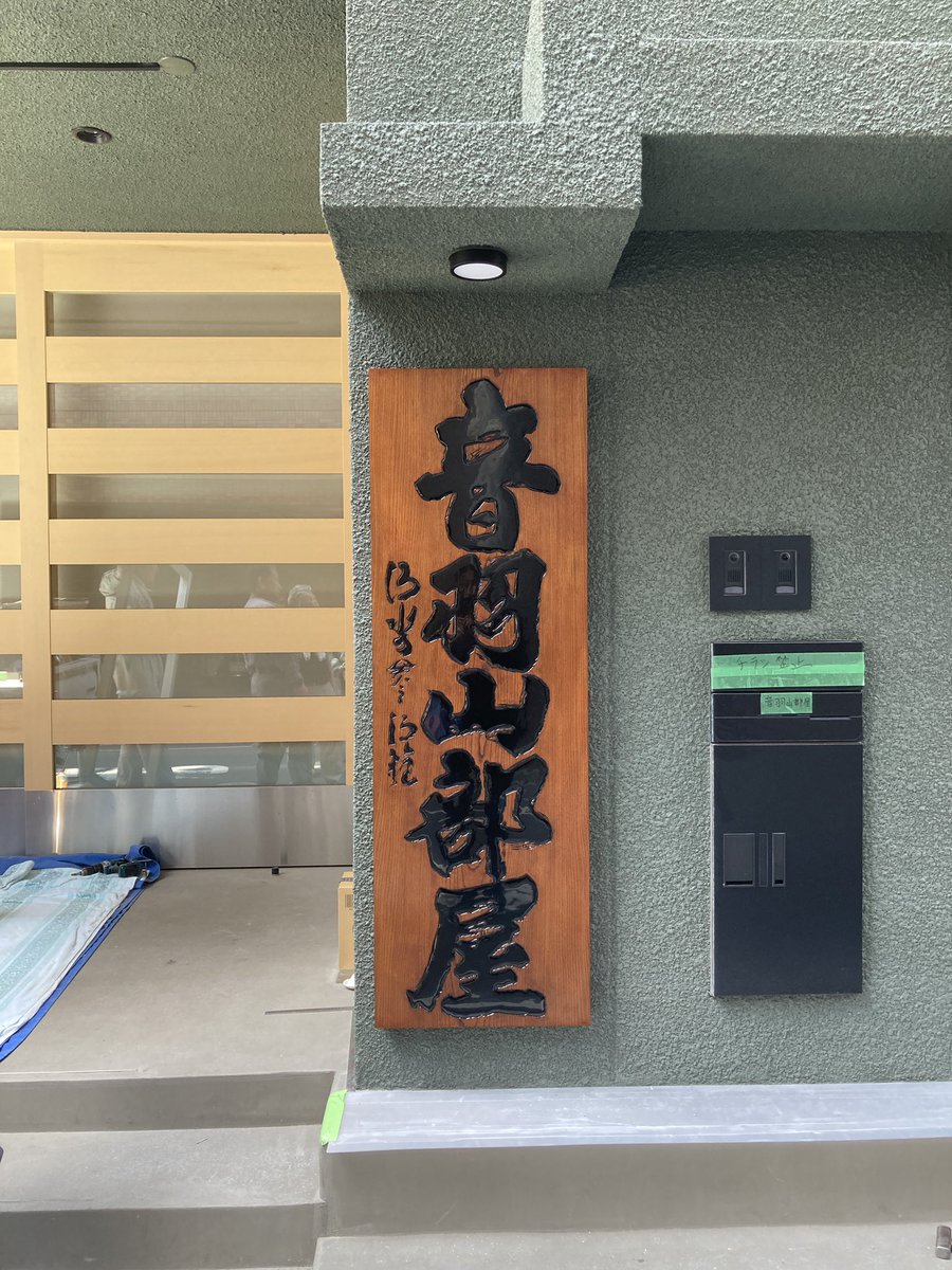 音羽山部屋の立派な看板✨ 親方､おめでとうございます㊗ 一気に相撲