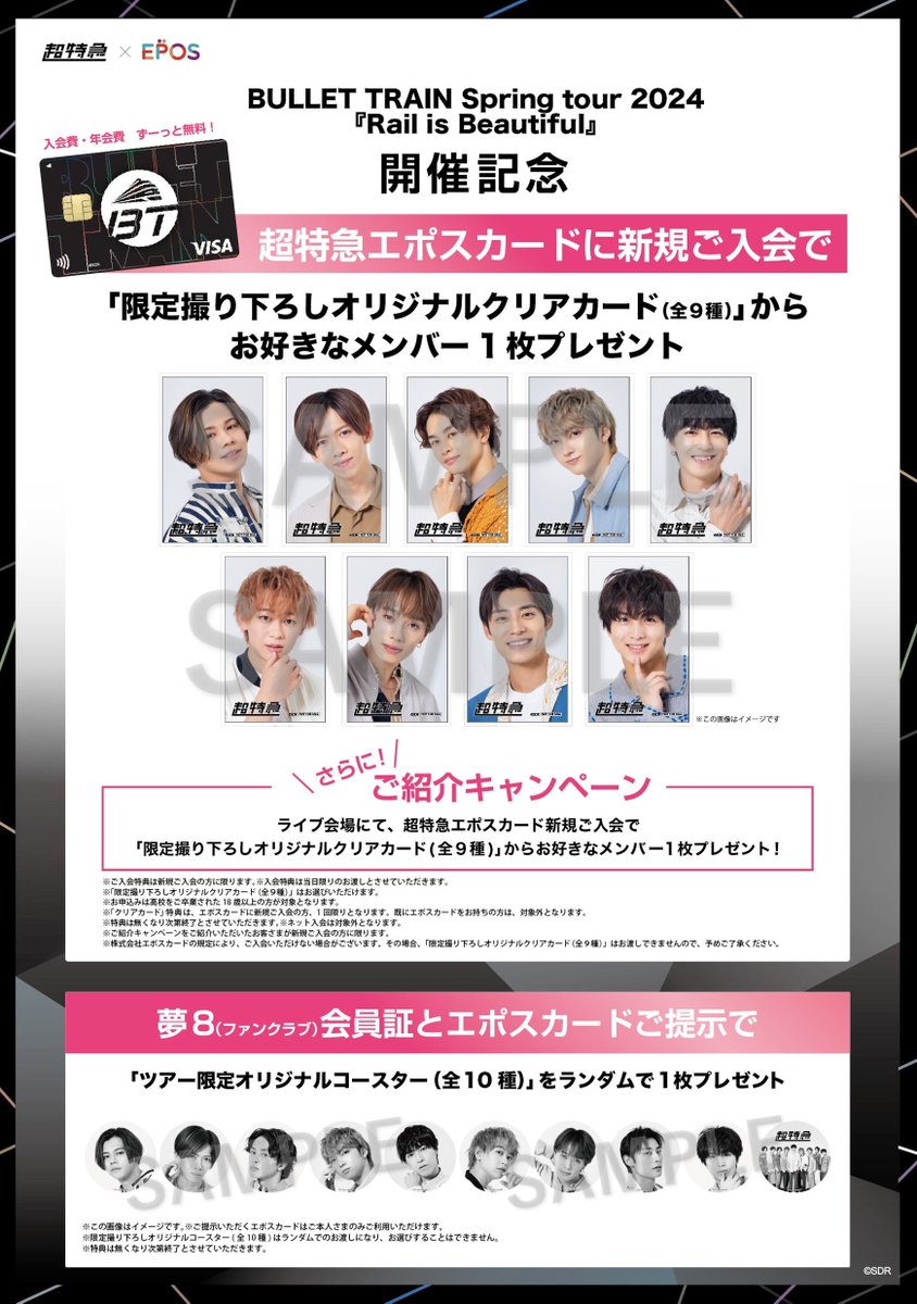 超特急エポスカード 新規会員募集中！！ 『BULLET TRAIN Spring tour