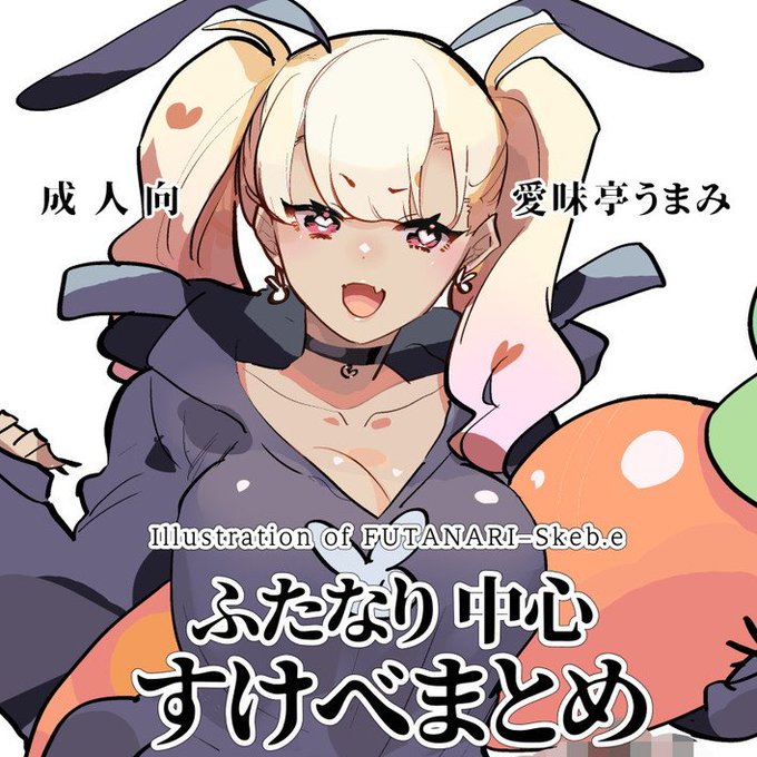 【予約受付中】5/4 ふたけっと32新刊(物理版)

▼ふたなり中心すけべまとめ5&amp;6
https://t.co/t9rpnDSyVu
https://t.co/42p0NUh0Gw

▼ふた×男のえろほん。(飯)
https://t.co/ILKYzXizfy
https://t.co/EeGz7BVSw2 