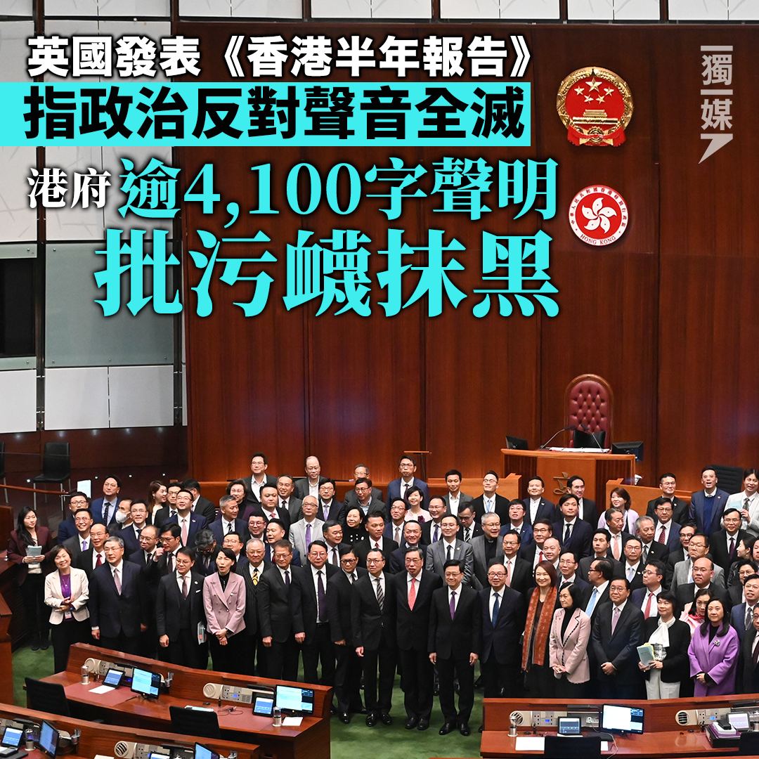 英國發表《香港半年報告》指政治反對聲音全滅 港府逾4,100字聲明批污衊抹黑 bit.ly/3Q3idfP