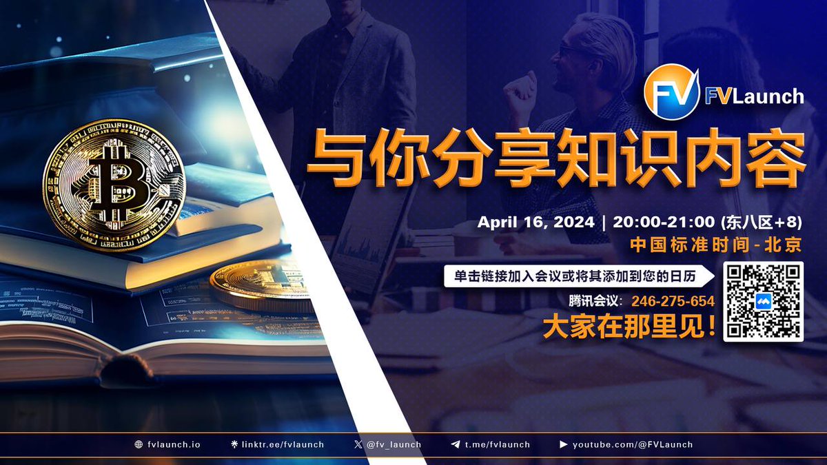 fv_launch's tweet photo. 🚀 不要错过我们即将举行的在线会议! 🚀
📚 通过 FVLaunch 知识共享会议深入了解有价值的见解。
🗓️日期:2024年4月16日
🕗时间:20:00-21:00(GMT+08:00)中国标准时间-北京
加入我们,拓展您的知识视野!点击此处加入:https://t.co/EIOSzvZZlF
会议室:246-275-654
到时候那里见! #FVLaunch #KnowledgeSharing #Empowerment 🌟