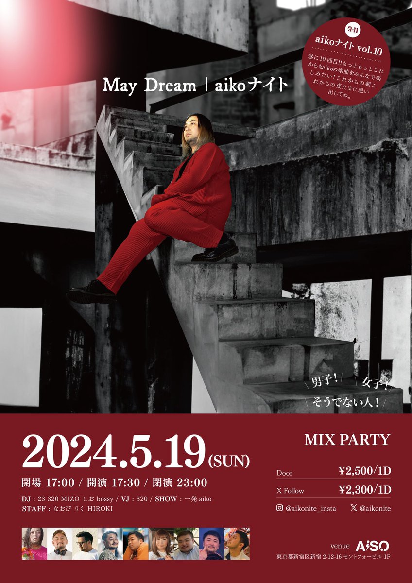 【拡散希望】

～ねぇ もっと好きって言ってよ～

aikoナイト　May Dream
5/19(日)
新宿二丁目<a href="/AiSOTOPE_LOUNGE/">AiSOTOPE LOUNGE</a>
開場 17:00
開演 17:30
閉演 23:00
 
aikoオンリーDJイベント
 
<a href="/aikonite/">aikoナイト @次回6 /20(土)in大阪！</a>をフォローで2300円で入場できます。

引き留めて払って掴んで、
もう離さないで。