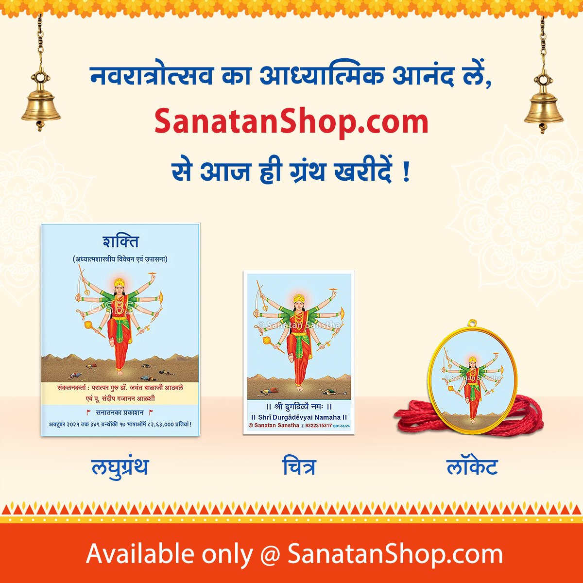 #DurgaAshtami ✨ नवरात्रोत्सव का आध्यात्मिक आनंद लें, SanatanShop.com से आज ही ग्रंथ खरीदें ! 🔸 देवी से संबंधित ग्रंथ, लघुग्रंथ 🔸 देवी के चित्र 🔸 लॉकेट खरेदी करें : sanatanshop.com/tag/devi/ Call 📞 : 9167512161