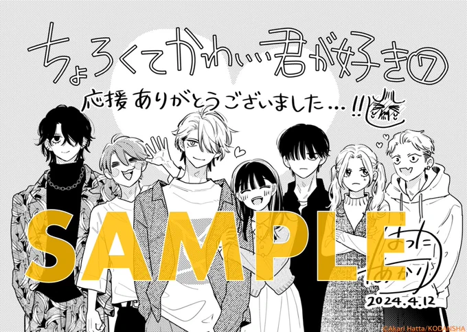 『#ちょろくてかわいい君が好き』
完結⑦巻が絶賛発売中🌟

💗発売記念イラストを公開💗
こちらのイラストは、全国書店で⑦巻をお買い上げ頂いた方に、ペーパー配布中!
お近くの書店で確認してね!

すだ✖ななカップル、1年生最後の行事で"ちょろキュン"爆発!

#八田あかり @hatta_akari… 