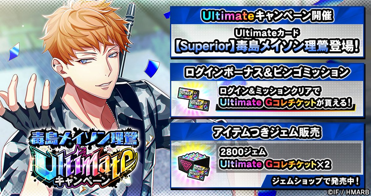 🌈毒島メイソン理鶯 Ultimateキャンペーン開催🌈 🌟Ultimateカード 【Superior】毒島メイソン理鶯が登場✨ 🌟ログインボーナス＆ビンゴミッション開催中🎉 Ultimate Gコレチケットが貰える🎁 🌟アイテムつきジェム販売中🛒 詳細はアプリ内お知らせをチェック👀 4/22(月)まで⏰ #ヒプマイARB