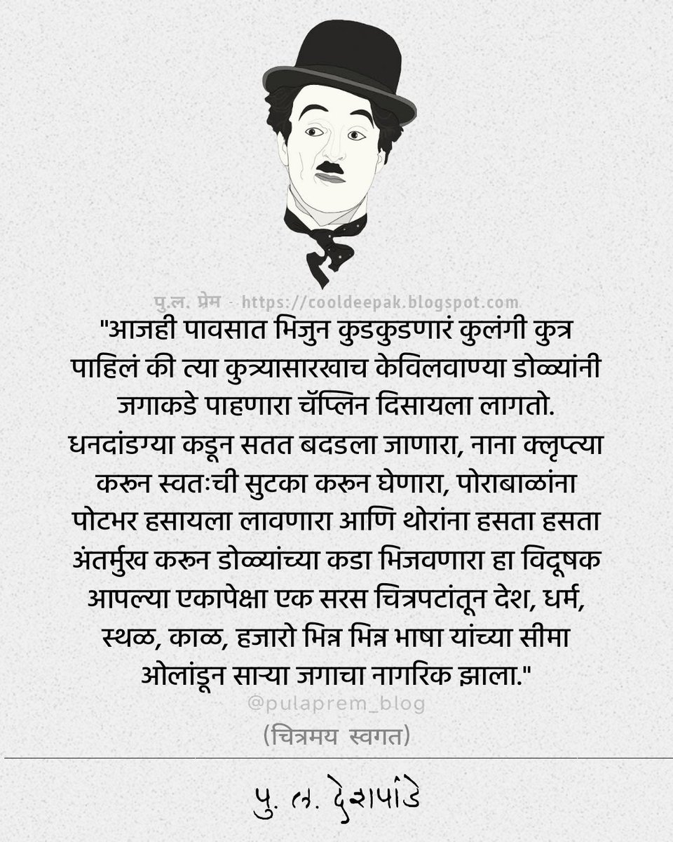 #पुल_देशपांडे #पुलदेशपांडे #पुल #पुलं #pldeshpande #puladeshpandequotes #puladeshpande #pula_deshpande #puldeshpande #pulaprem #pulaprem_blog #pula #marathi #sunitadeshpande #सुनीता_देशपांडे #मराठी #म #charliechaplin