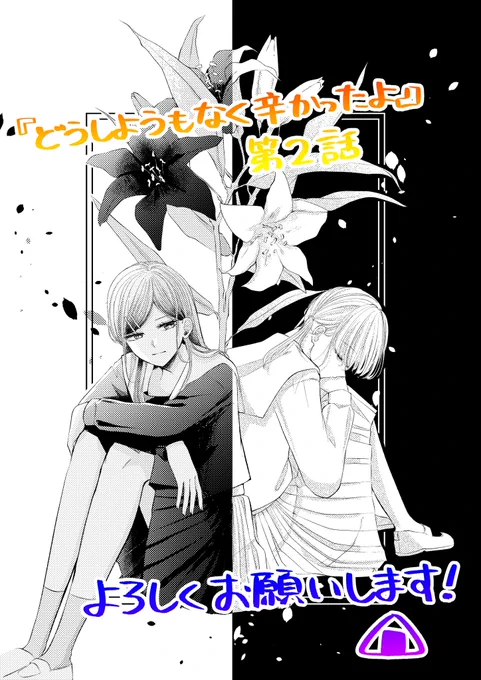 本日より2話目がコイン公開されました🙌✨
ハラハラドキドキの2話目となっております↓↓↓
 https://t.co/UNBxclHELc

また、
現在1話目がまるっと無料公開されております✨
この機会に是非よろしくお願いします〜🙇‍♀️

 #どうしようもなく辛かったよ
 #パルシィお知らせ
 #霧ぎりコンビ 