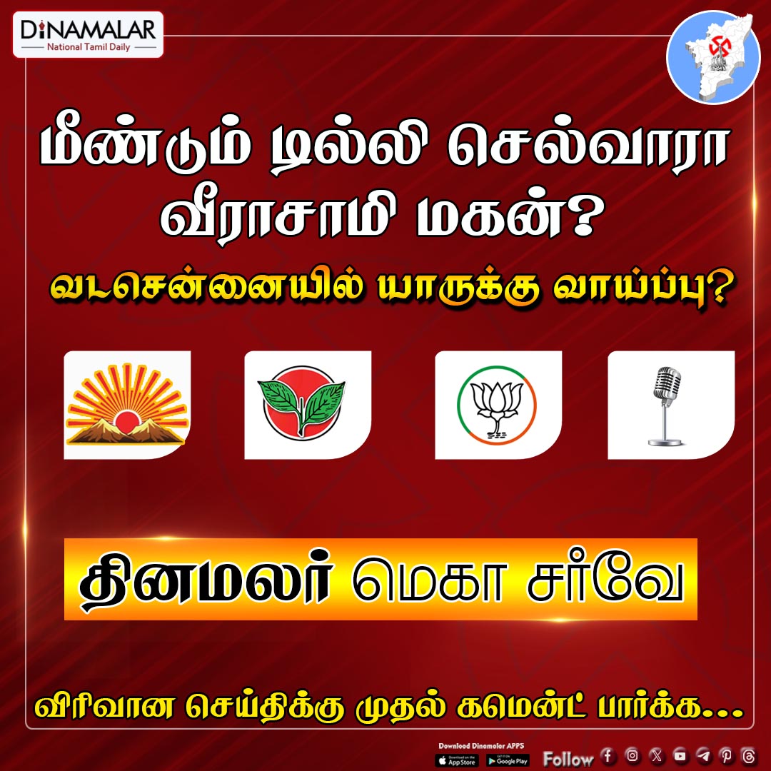 மீண்டும் டில்லி செல்வாரா வீராசாமி மகன்?
#vadachennai |#ADMK | #BJP | #DMK | #NTK | #Dinamalar|#Electionpoll2024| #LokSabhapolls|#LokSabhaElection|#DinamalarElectionpoll|#தினமலர்மெகாசர்வே

dinamalar.com