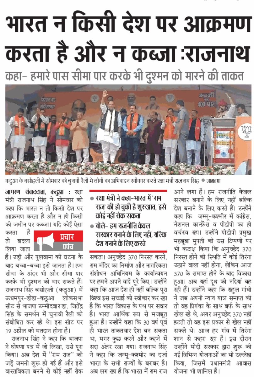 Dainik Jagran: भारत न किसी देश पर आक्रमण करता है और न कब्जा
#Basohli #PhirEkBaarModiSarkaar