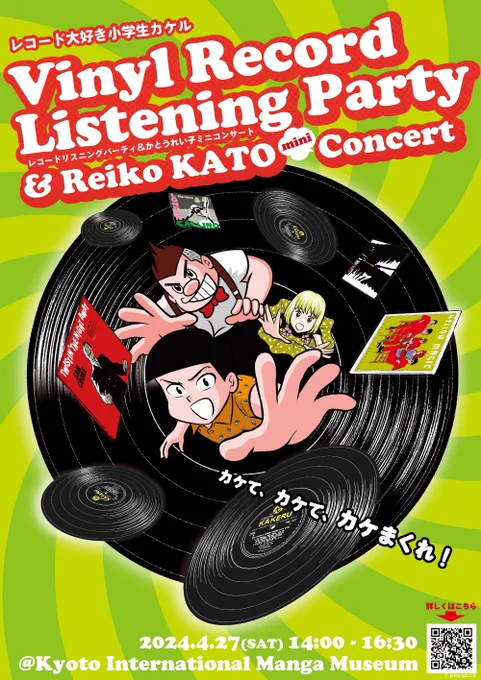 「レコード大好き小学生カケル」を読んでレコードを聴いてみたい…と思ったアナタ!カケルに登場した全レコードをおおひなたの解説付きで聴けるイベントが4月27日にありますよ!
さらにかとうれい子さんの『カケルのテーマ』の生歌コーナーも!
https://t.co/pFqNBACn4q 