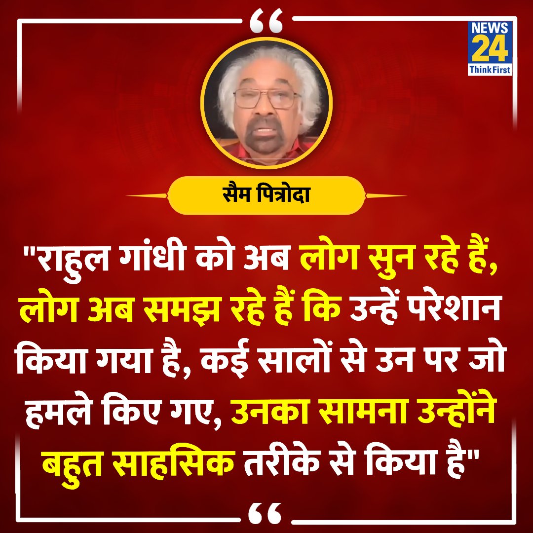 news24tvchannel's tweet photo. "मुझे उम्मीद है कि लोग भारत के प्रति राहुल गांधी की प्रतिबद्धता को समझेंगे"

◆ इंडियन ओवरसीज कां��्रेस के चेयरमैन सैम पित्रोदा का बयान 

@sampitroda | Sam Pitroda | #SamPitroda | #RahulGandhi | Rahul Gandhi