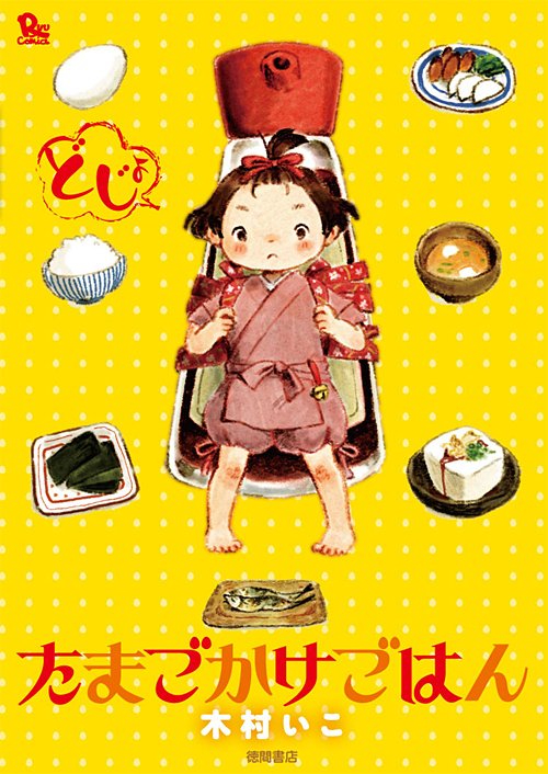 「5/5木村いこ #たまごかけごはんとっても可愛い…宝物のようなコミックスです【K」|猪飼幹太✨リュウ編集長のイラスト