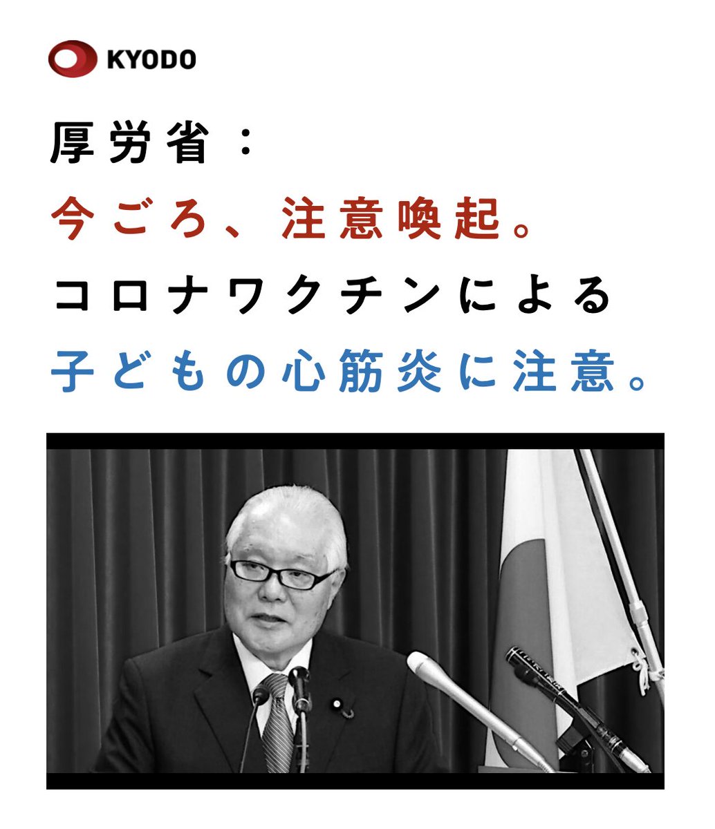 厚労省は確信犯です、最初から全て知っていながら
全国民に打たせました。

コロナワクチン心筋炎注意　厚労省、子どもで2例報告
news.yahoo.co.jp/articles/04ca9…　

#厚労省は解体しろ
#厚労省は確信犯
#ワクチン死　
#ワクチン心筋炎　
#ワクチン被害　
#ワクチン後遺症