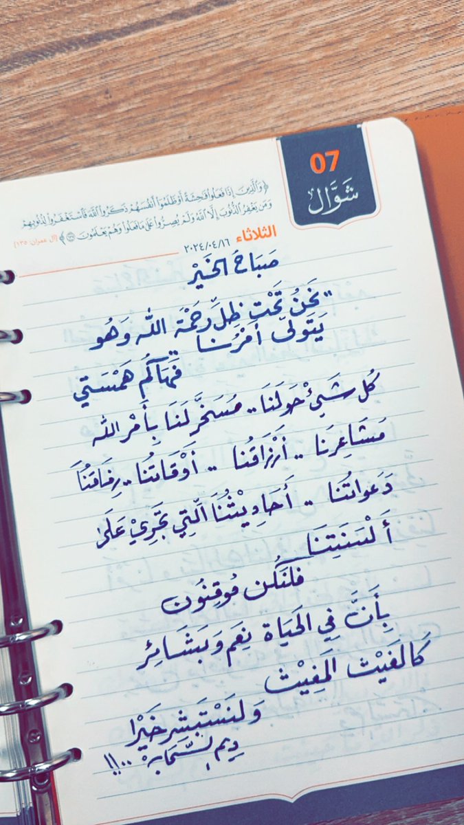 صباح الـ( ٧) من شوال ١٤٤٥ هـ

نحن تحت ظل رحمة الله وهو 
يتولى أمرنا 
فلا نقلق ولنستبشر خيرا ♥️