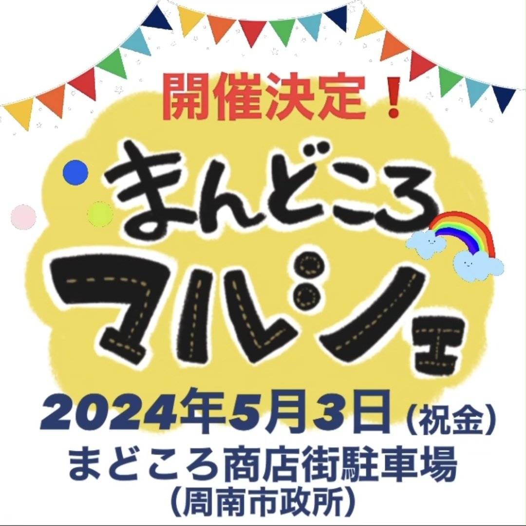 NailsStFairy's tweet photo. 【���5月3日㈷開催・4つのイベント】
⭕「まんどころマルシェ」

⭕「つつじ・ゆめ風車まつりin TOSOH PARK永源山」
⭕「まんどころ来てみん祭」
⭕「おさんぽマーケット＠山﨑八幡宮 」
 
#周南市
#つつじゆめ風車まつり
#まんどころ来てみん祭
#まんどころマルシェ 
#おさんぽまーけっと
#山﨑八幡宮 https://t.co/DctsELyyJv