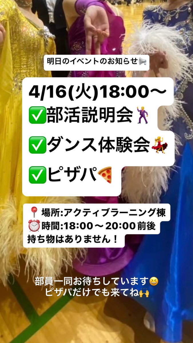 本日18:00〜新歓イベントを行います🌸
ダンスをやったことがなくても大丈夫！ぜひぜひ参加してね！

#春から秋田大学
#春から秋大
#競技ダンス
#競技ダンス部
#秋田大学競技ダンス部
#青春を踊り尽くせ