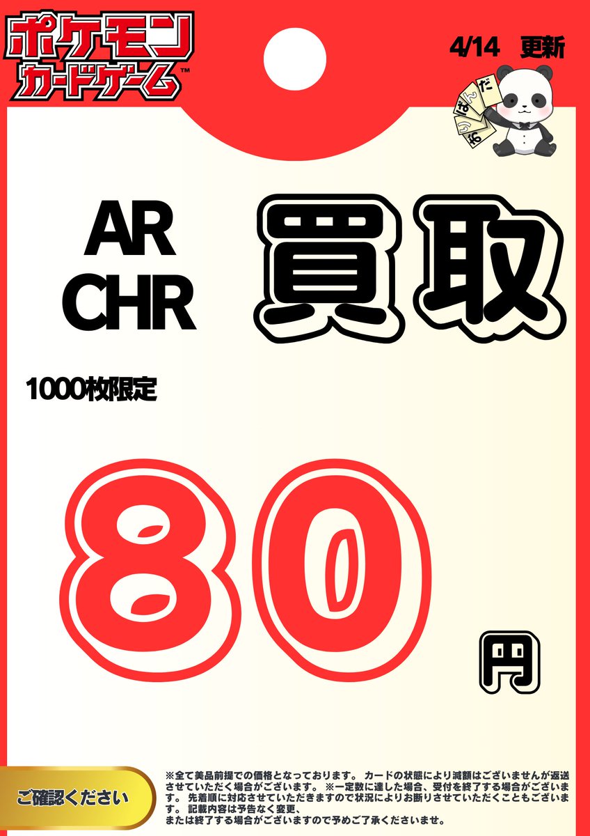 ORIPANDAkaitori's tweet photo. <<🔥🔥🔥シングルカード買取🔥🔥🔥>>
ポケモンカード
ポケカ

AR/CHR

■80円買取！

限定1000枚です。
DMお待ちしております🔥

郵送対応にて買取いたします！ https://t.co/ilDcGbNNee