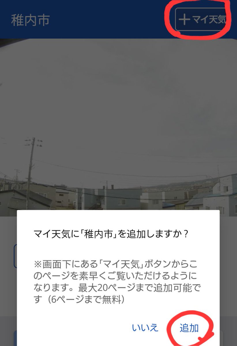 あれ？ライブカメラ映像から、マイ天気への追加もできる。 便利なのに、番組で紹介されなかった気がするけど。 #ウェザーニュースLiVE #ソラカメ