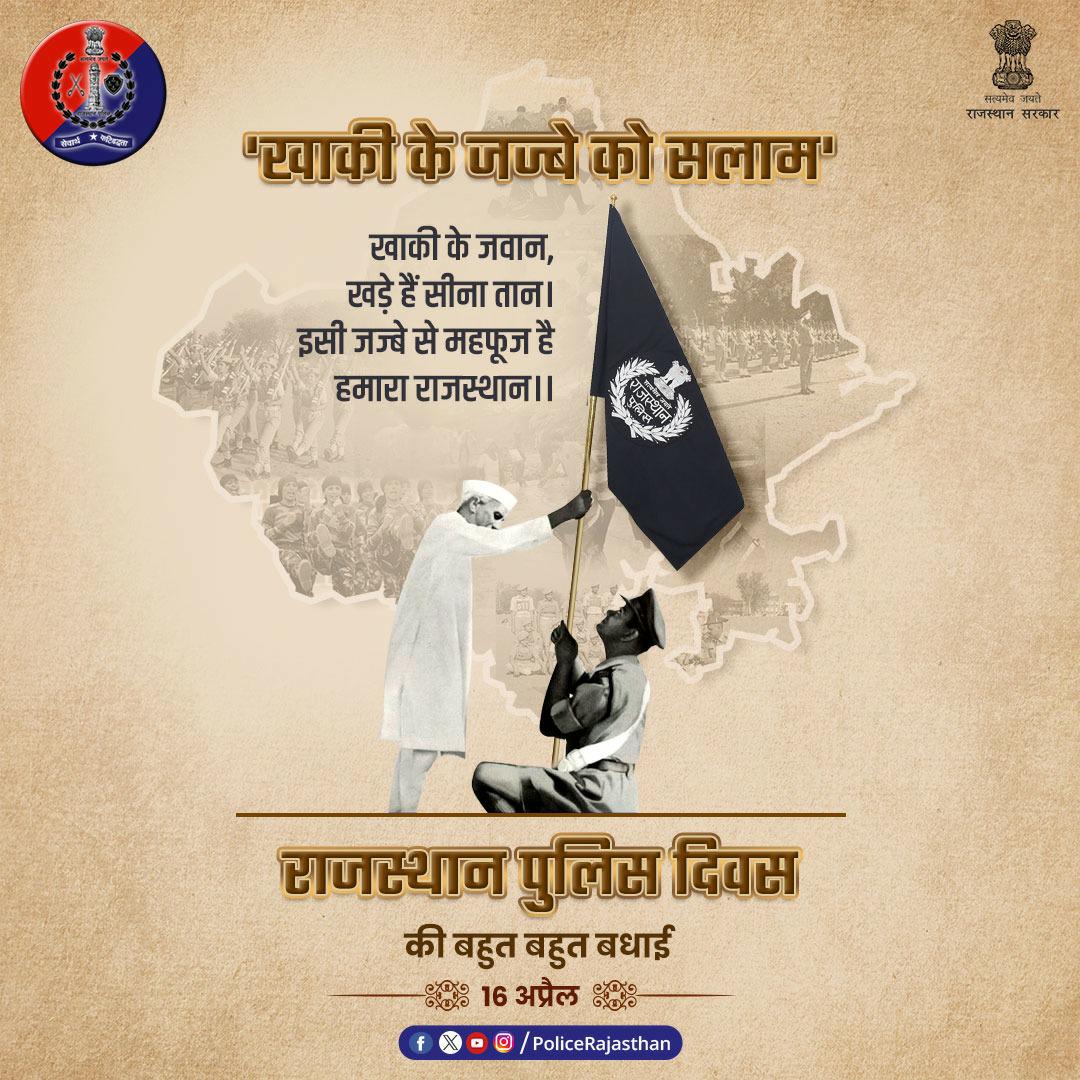 #राजस्थान_पुलिस दिवस की बहुत-बहुत बधाई 🙏🙏🙏🙏