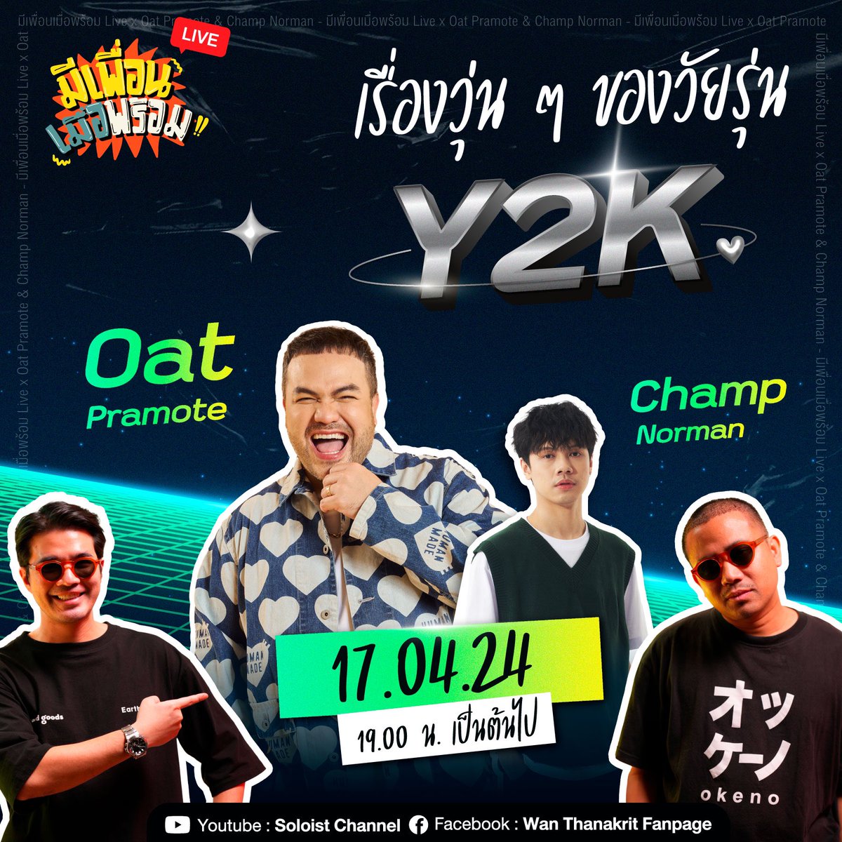 ChannelSoloist's tweet photo. เตรียมพบกับเรื่องราววุ่นๆของวัยรุ่น Y2K ได้ใน มีเพื่อนเมื่อพร้อม Live x โอ๊ต ปราโมทย์ &amp; Champ Norman 

📍17.04.24 | 19.00 น. เป็นต้นไป
ทาง Youtube : Soloist Channel 
และ Facebook : Wan Thanakrit Fanpage

#มีเพื่อนเมื่อพร้อม
#soloistchannel
#โอ๊ตปราโมทย์ https://t.co/wGKOJjKuDt