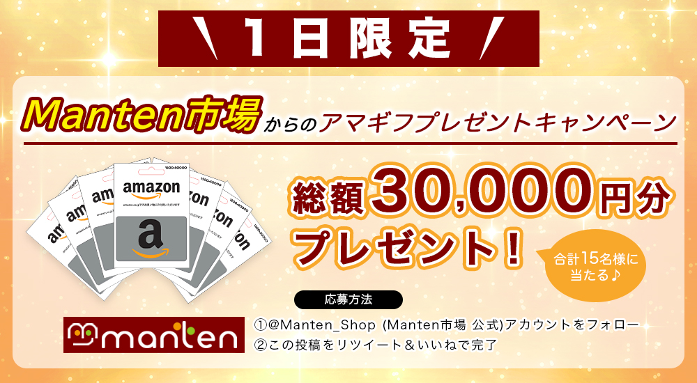 Manten_Shop's tweet photo. 🛍️🥦生活応援 #キャンペーン🍅🛍️

／
✨✨総額30,000円分✨✨
#Amazonギフト券 プレゼント🎁
フォロー＆RTで当てよう🤩🎉
＼

#アマギフ♦️2000円×15名♦️に当たる🎯

5/19   10：00までに
本アカをフォロー✨＆この記事RT🔁&amp;いいね♥️

📩DM送付で当選発表📩

#アマギフ #抽選 #懸賞 https://t.co/fTTN87qcfM