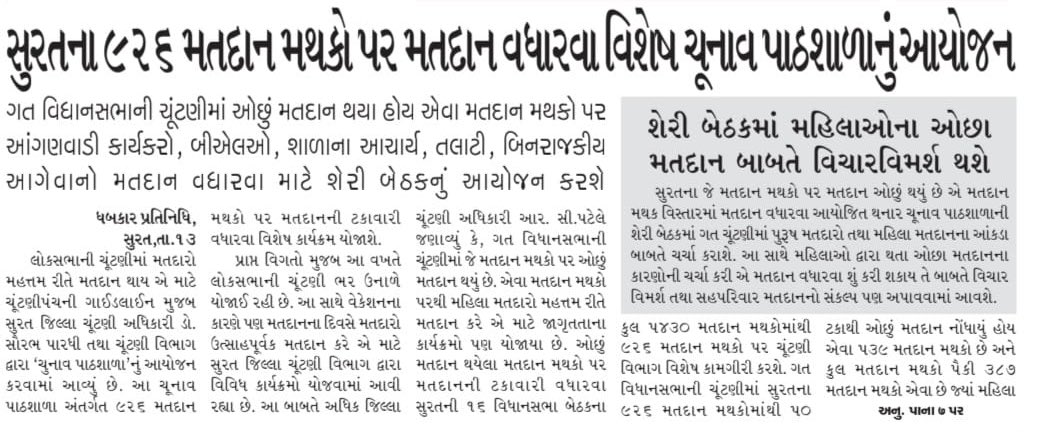 Surat is focusing on 926 Booths have Lower Voter Turnout & organising Chunav Pathshala according to @CEOGujarat’s Ten Point Programme from SVEEP & TIP. @ECISVEEP