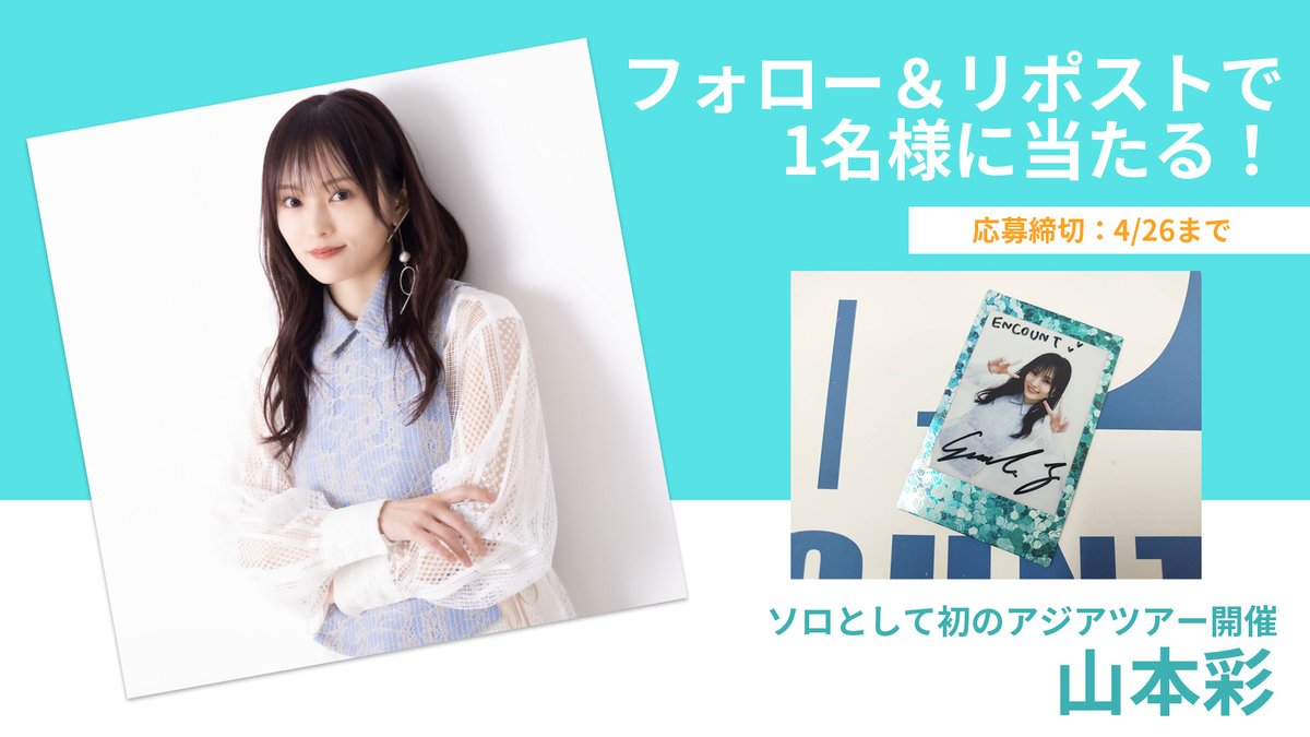 プレゼント企画🎁】 ソロとして初のアジアツアー開催🌏💛 #山本彩 さん