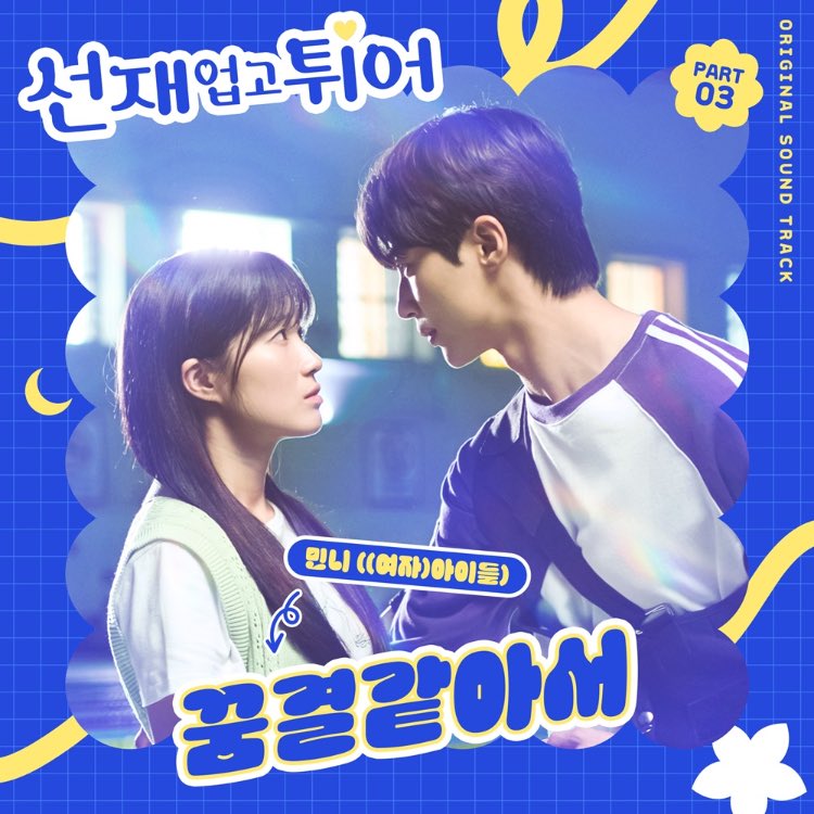 “꿈결같아서” เพลง OST part 3 ของซีรีส์เรื่อง Lovely Runner ซึ่งถูกร้องโดยมินนี่จะปล่อยออกมาให้ฟังกันวันนี้เวลา 16:00 น. ตามเวลาไทยค่ะ #มินนี่ #MINNIE #민니 #GIDLE #여자아이들