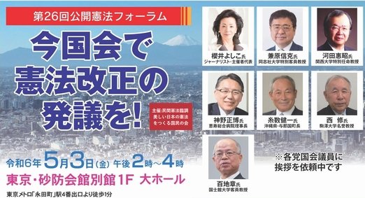 5/3 公開憲法フォーラムを開催します
ー今国会で憲法改正の発議を！
ぜひご参加ください
とき：令和６年５月３日(金曜日)　午後２時～４時
ところ：砂防会館別館１Ｆ大ホール(千代田区平河町)
詳細・参加申し込みはこちら
▶kenpou1000.org/news/post.html…