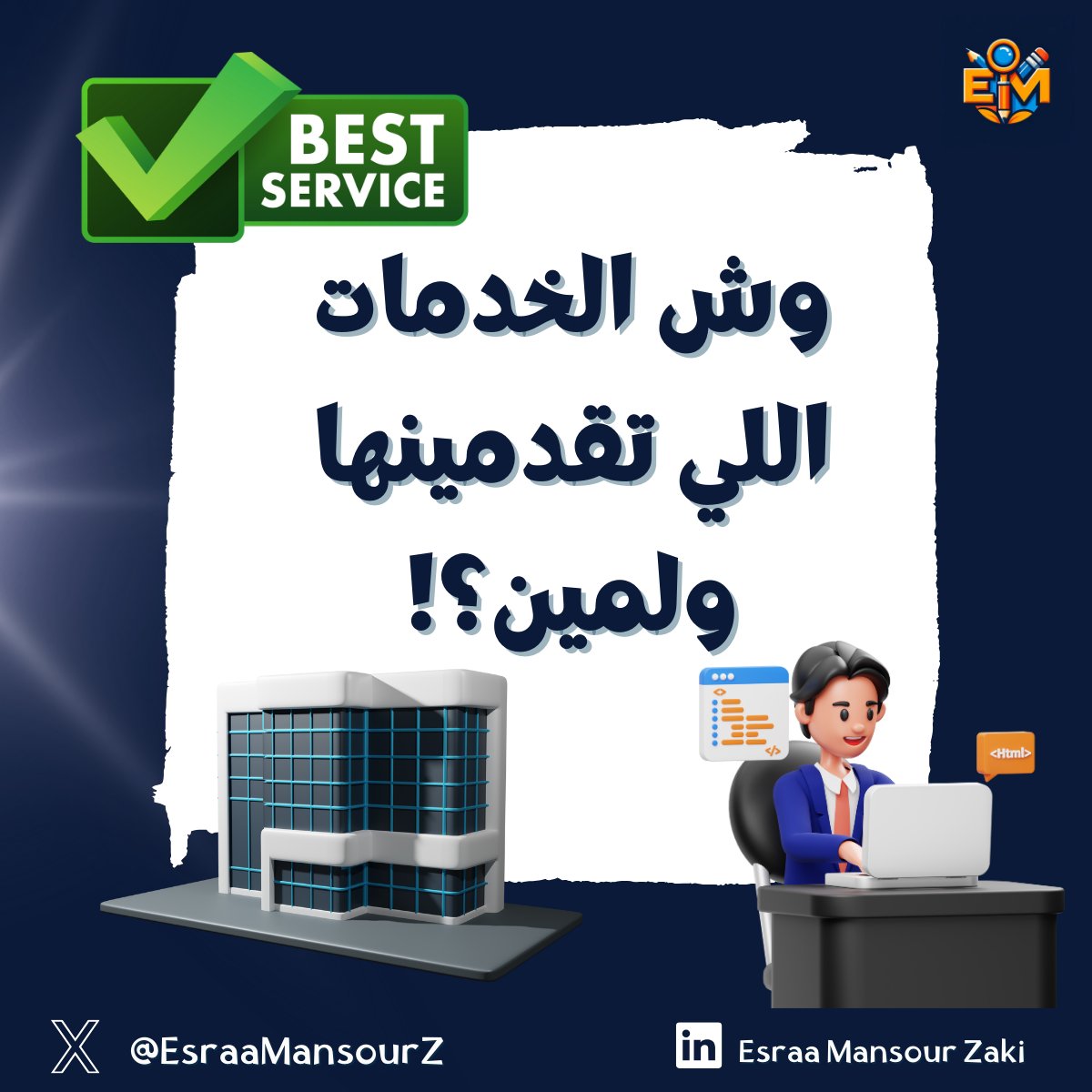 EsraaMansourZ's tweet photo. التغريدة اللي انتظرتوها ايش أقدم ولمين؟ 🔥

هلا بكم، أنا إسراء منصور، أبدع في كل ما يخص التسويق بالمحتوى وكتابته بكل أشكاله. 

يعني إذا كنت رائد أعمال أو صاحب مشروع أو شركة أو مقدم خدمة وتدور على شخص يرتب لك استراتيجيات التسويق ويخطط لك محتوياتك الشهرية، أنا هنا عشان أساعدك. ✅

🔹 أولاً، الخدمات اللي أقدمها بنفسي:

- إعداد استراتيجيات تسويق بالمحتوى.

- إعداد خطة محتوى شهرية.

- كتابة محتوى للسوشيال ميديا.

- صياغة البايو لحسابات السوشيال ميديا.

- كتابة محتوى الصفحات الرئيسية للمواقع الإلكترونية.

- كتابة صفحات الهبوط.

- كتابة مقالات متوافقة مع السيو SEO.

- كتابة محتوى حملات البريد الإلكتروني.

- تحسين وتعديل بروفايلات لينكدان LinkedIn Profile Optimization .

- كتابة بروفايلات الشركات.

- كتابة السير الذاتية وفق معايير عالمية بنظام ATS.

🔹 ثانياً، الخدمات اللي أقدمها أنا وفريقي:

- إنشاء استراتيجيات التسويق الرقمي.

- إعداد خطط محتوى للسوشيال ميديا (كتابة محتوى + تصاميم).

- خدمة إدارة منصات التواصل الاجتماعي (لينكدان، X، انستجرام، وفيسبوك) واللي تشمل:

👈 إنشاء خطة محتوى متكاملة: نخطط لك المحتوى اللي يناسب علامتك التجارية بعد دراسة المنافسين والجمهور المستهدف. كل شهر تاخذ خطة محدثة تضمن لك التفاعل العالي.

👈 تصاميم جذابة: نصمم لك كل ما يلزم من صور وجرافيكس تعبر عن هوية علامتك بشكل احترافي وجذاب.

👈 إدارة الصفحات: من نشر المحتوى لرد على التعليقات والتفاعل مع المنشورات، كل شي نديره لك بكل احترافية. نراقب أيضاً المنافسين لضمان أن تكون دائماً في الصدارة.

👈 إعلانات ممولة: ندير لك الحملات الإعلانية الممولة على كل المنصات لتوصل لأكبر عدد ممكن من الجمهور المستهدف، بأفضل تكلفة ممكنة.

👈 تقارير شهرية: نزودك بتقارير شهرية تفصيلية تشمل كل شي من الأداء والنتائج لتكون دائماً على اطلاع وتقدر تتخذ قراراتك بوعي كامل.

كل هذه الخدمات مصممة لضمان تحقيق أقصى تأثير ممكن لعلامتك التجارية، مع التركيز على بناء علاقات متينة مع جمهورك المستهدف.

🔹 ثالثاً، خدمات التصميم المنفردة:

- تصميم بنرات لمتاجر إلكترونية

- هوية تجارية كاملة

- تصميم لوجو وبروشورات

- منيو، فلايرات، غلاف كتب

- بورتفوليو، شهادات تقدير، كارت بيزنس

- موشن جرافيك

نود التنويه: نحن لا نقبل المشاريع في مجال الألعاب أو عمليات التجميل. 

 ما نقبل المشاريع في مجال الفاشون والاكسسوارات ومستحضرات التجميل اللي تشمل صور أو فيديوهات للنساء، ونعوض عن هذا برموز أو صور أخرى احترافية.

📩 للتواصل والمزيد من الاستفسارات، لا تتردد في إرسال رسالة على الخاص. 

وتأكدوا أنكم راح تلاقون كل اللي تحتاجونه لتسويق مشاريعكم باحترافية.

#تسويق_الكتروني #التسويق_بالمحتوى