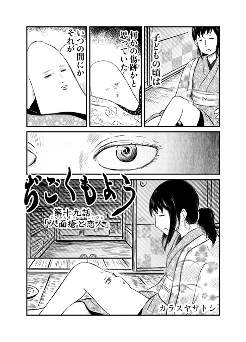 【4/18 更新】 
ぢごくもよう 第十九話『人面瘡と恋人』
 
段々と浮かぶ上がってきたその顔は自分とはまるで違う--。

URL:https://t.co/9jo8ppB82y
ニコニコ漫画:https://t.co/AKroEyeIAn 

描いた人:カラスヤサトシ 