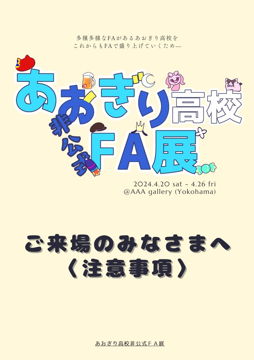 aogr_fa_godo's tweet photo. あおぎり非公式FA展に関しまして、当日期間中の注意事項についてご連絡いたします。
ツリーに添付されております内容についてご確認のうえ、ルールを遵守し節度ある行動をよろしくお願いいたします。
 #あおぎりFA展 https://t.co/R1F0hWJWjf