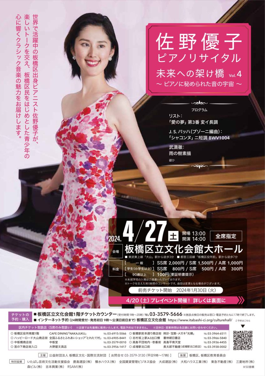 PIANOPPO's tweet photo. 好評発売中❣️一般1000円〜、学生券なんと300円〜！✨ 全席指定ですので、お早目にご予約下さい☺️🎹

佐野優子ピアノリサイタル
「未来への架け橋」Vol. 4
〜ピアノに秘められた音の宇宙〜

4月27日(土) 14時開演 (13時開場)
板橋区立文化会館 大ホール

📞 03-3579-5666
🔗 https://t.co/lfWvvoTjIb https://t.co/cFhYW3R4QL