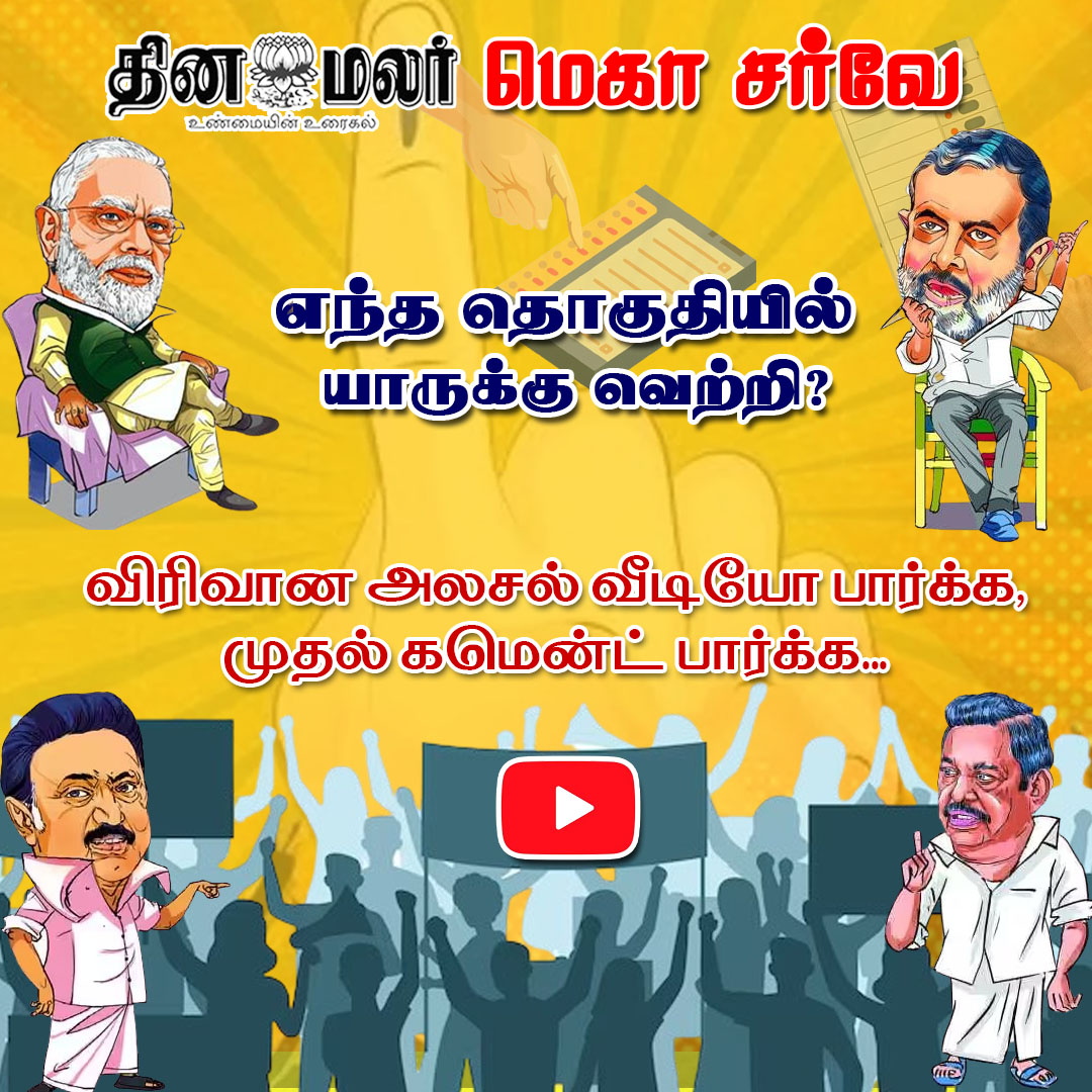 தினமலர் மெகா சர்வே 
#ADMK | #BJP | #DMK | #NTK | #Dinamalar|#Electionpoll2024| #LokSabhapolls|#LokSabhaElection|#DinamalarElectionpoll|#தினமலர்மெகாசர்வே
dinamalar.com