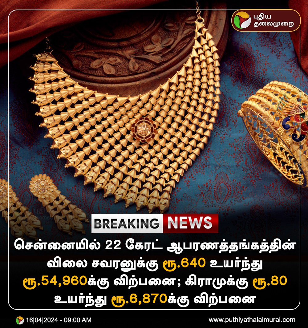 #BREAKING | வரலாறு காணாத புதிய உச்சத்தில்
தங்கம்!

#Gold | #goldrate | #Chennai