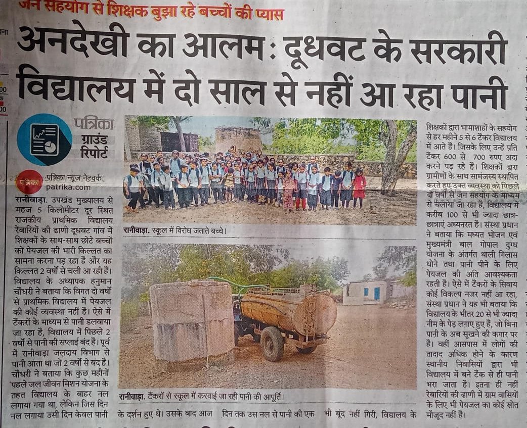 दुधवट गांव में जीवजंतु और लोगों केलिए जनसहयोग से हो रही हैं पीनेके पानी की व्यवस्था जल जीवन मिशन के अंतर्गत पाइप लाइन बिछाई हुईं उसके बावजूद भी व्यवस्था अच्छी नहीं है गांव में पीने का पाणी हैं गांव के अवाड़ो खाली पड़े रहते हैं।टैंकर से भरते हैं <a href="/RajCMO/">CMO Rajasthan</a> <a href="/NsDewal/">Narayan Singh Dewal (मोदी का परिवार)</a> <a href="/cpjoshiBJP/">C. P. Joshi</a>