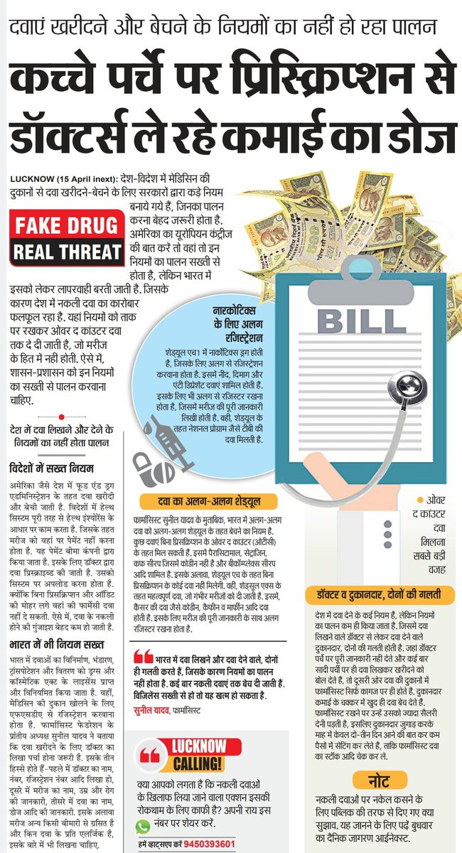 दवा लिखने वाले डॉक्टर हों या उसे उपलब्ध कराने वाले मेडिकल स्टोर्स, दोनों की तरफ से ही जमकर नियमों का उल्लंघन हो रहा है। मोटे मुनाफे के लिए कच्चे पर्चे या बिना पर्चे के दी जाने वाली दवा के नकली होने की आशंका बनी रहती है।

#LucknowNews #FakeDrugRealThreat @brajeshpathakup