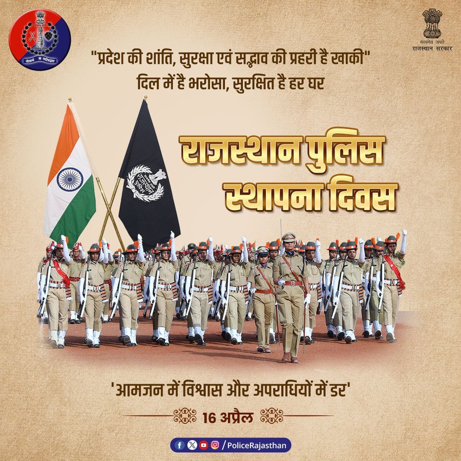 #राजस्थान_पुलिस_दिवस की हार्दिक शुभकामनाएं। #RajasthanPoliceDiwas