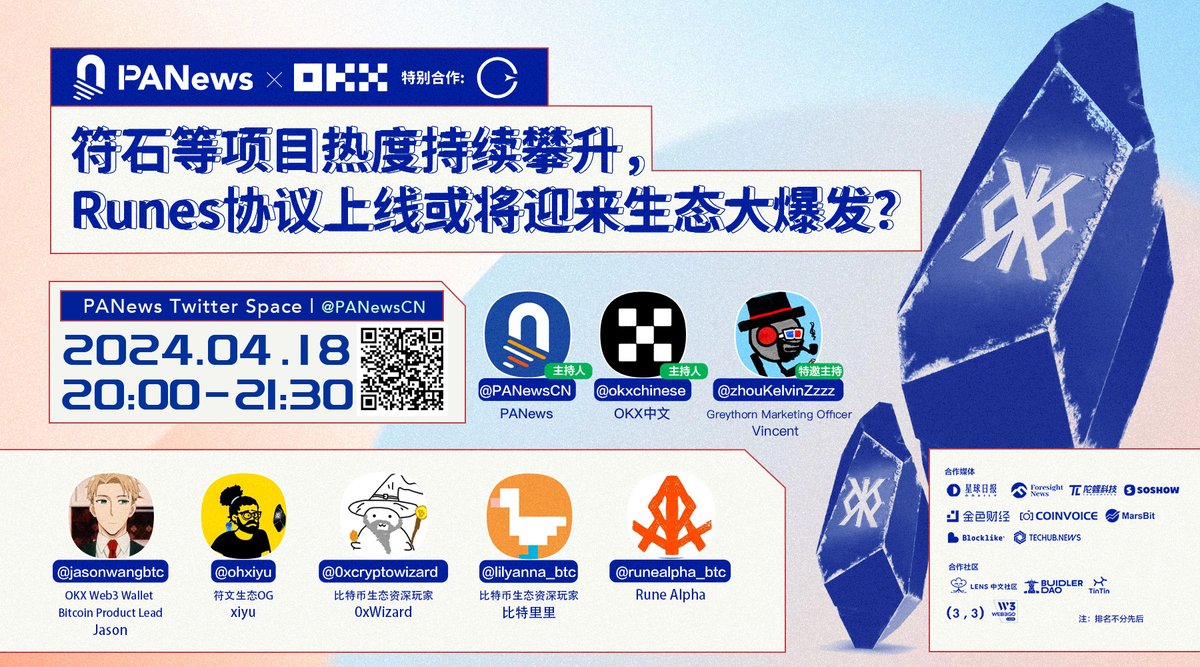 🎙 符石等项目热度持续攀升， Runes协议上线或将迎来生态大爆发？ 主持人：@PANewsCN @okxchinese @zhouKelvinZzzz 嘉宾：@jasonwangbtc @ohxiyu @0xcryptowizard @lilyanna_btc @runealpha_btc ⏰ 4/18 20:00 🎁 抽5位赠送OKX周边大礼包！ ✅ 关注@PANewsCN + @PANewsLab +@okxchinese ✅…